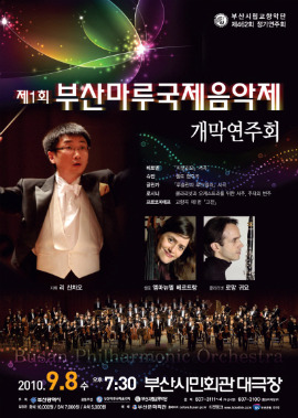 제1회 부산마루국제음악제(BMIMF) 개최