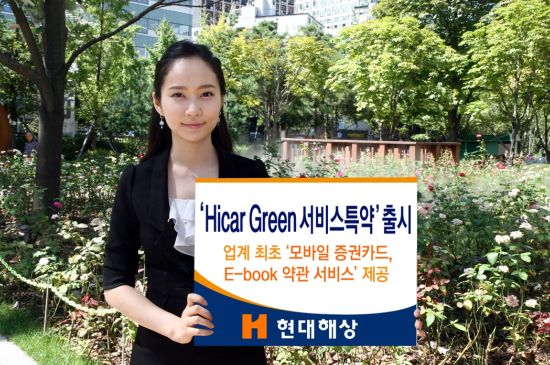현대해상이 ‘Hicar Green 서비스 특약’을 출시했다.