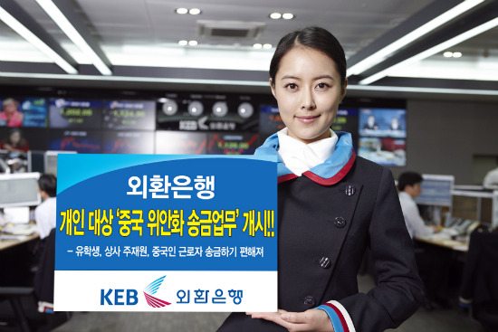 외환은행, 개인 대상 ‘중국 위안화 송금업무’ 취급 개시