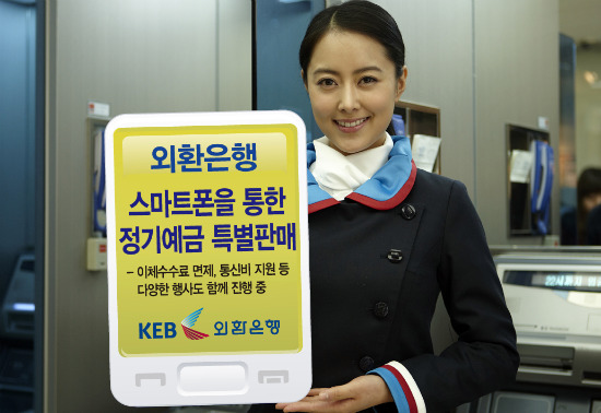 외환은행, 스마트폰 통한 정기예금 특별판매
