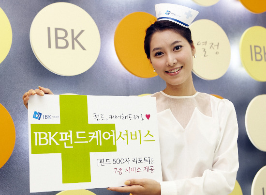 "기업은행이 고객님의 펀드 관리해 드립니다"
