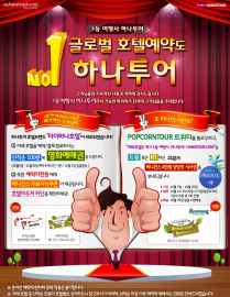 하나투어, 호텔 예약 특별 이벤트 진행