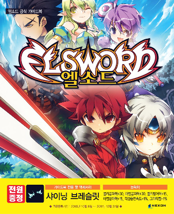 넥슨, 엘소드 공식 가이드북 출시