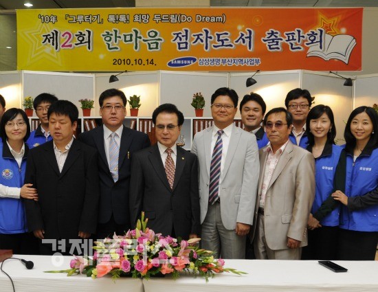 14일 삼성생명은 부산사업부 사옥 1층에서 세계 시각장애인의 날(15일)을 맞아 삼성생명, 부산점자도서관, 시각장애인협회 관계자등이 참석한 가운데 '점자도서 출판회' 를 가졌다. 출간된 점자도서는 삼성생명 임직원들이 '점역' 봉사활동으로 결실을 맺은 16권과 도서관측이 경비 부족으로 번역을 중단했다가 삼성생명의 지원으로 만들어진 157권이다.