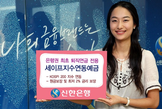 신한은행, 퇴직연금 전용 '세이프 지수연동예금' 판매