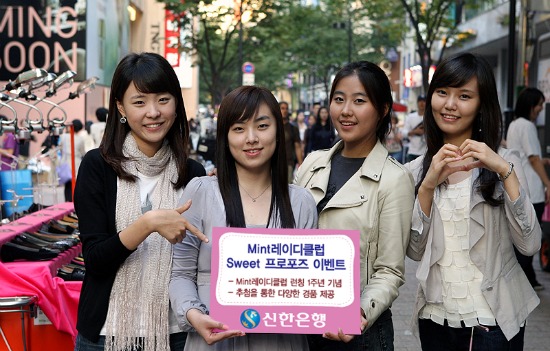 신한은행, "민트레이디클럽 가입하고 선물 받으세요"