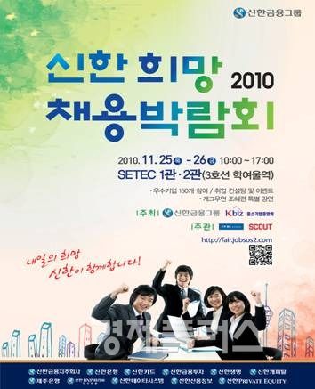 신한은행, ‘2010 신한 희망채용 박람회’ 개최