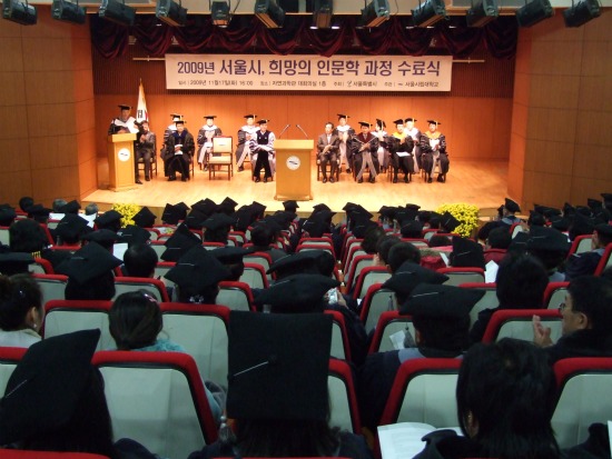 2009년 '서울시, 희망의 인문학 과정' 수료식
