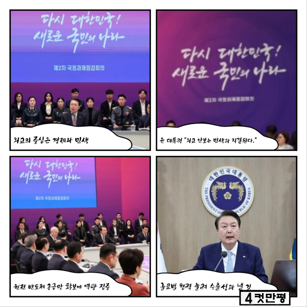 [4컷만평 용산+] 윤석열 대통령 "외교의 중심은 경제와 민생"